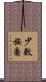 少數族裔 Scroll