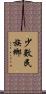 少數民族鄉 Scroll