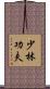 Shaolin Kung Fu Scroll