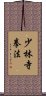 Shorinji Kempo / Kenpo Scroll