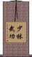 Shaolin Martial Arts Scroll