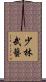 少林武藝 Scroll