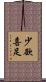 少欲喜足 Scroll