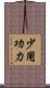 少用功力 Scroll