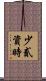 少貳資時 Scroll