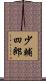 少輔四郎 Scroll