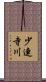 少連寺川 Scroll