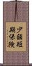 少額短期保険 Scroll