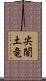 尖閣土竜 Scroll