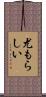 尤もらしい Scroll