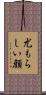 尤もらしい顔 Scroll