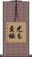 尤も至極 Scroll