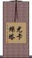 Yokasta Scroll