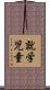就学児童 Scroll