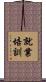 就業培訓 Scroll