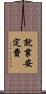 就業安定費 Scroll