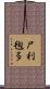 尸利毱多 Scroll