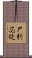 尸利苾提 Scroll