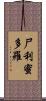尸利蜜多羅 Scroll