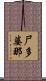 尸多婆那 Scroll
