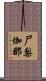 尸梨伽那 Scroll
