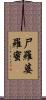 尸羅婆羅蜜 Scroll
