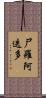 尸羅阿迭多 Scroll