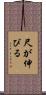 尺が伸びる Scroll