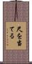 尺を当てる Scroll