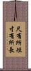 尺有所短，寸有所長 Scroll