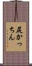 尻かっちん Scroll