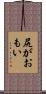 尻がおもい Scroll