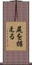 尻を据える Scroll