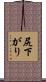 尻下がり Scroll