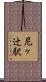 尼ヶ辻駅 Scroll