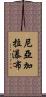 尼亞加拉瀑布 Scroll
