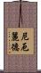 尼厄麗德 Scroll