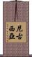 尼古西亞 Scroll