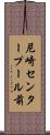 尼崎センタープール前 Scroll