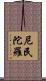 尼民陀羅 Scroll