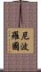 尼波羅國 Scroll