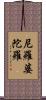 尼羅婆陀羅 Scroll