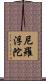 尼羅浮陀 Scroll