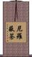 尼羅蔽荼 Scroll