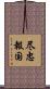 尽忠報国 Scroll