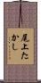 尾上たかし Scroll