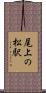 尾上の松駅 Scroll