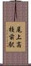 尾上高校前駅 Scroll