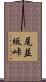 尾並坂峠 Scroll