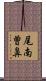 尾南曽鼻 Scroll